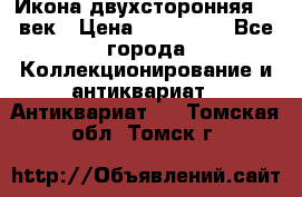 Икона двухсторонняя 19 век › Цена ­ 300 000 - Все города Коллекционирование и антиквариат » Антиквариат   . Томская обл.,Томск г.